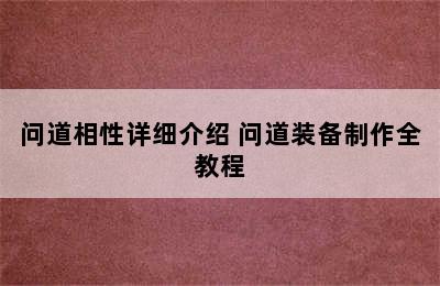 问道相性详细介绍 问道装备制作全教程